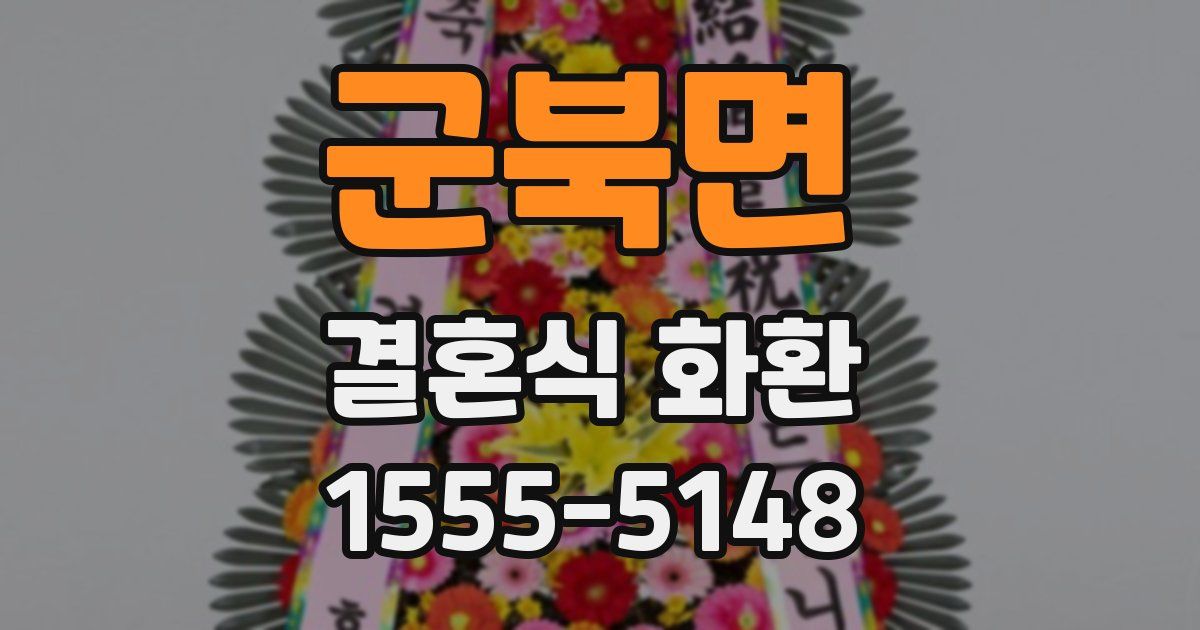 군북면 결혼식 화환