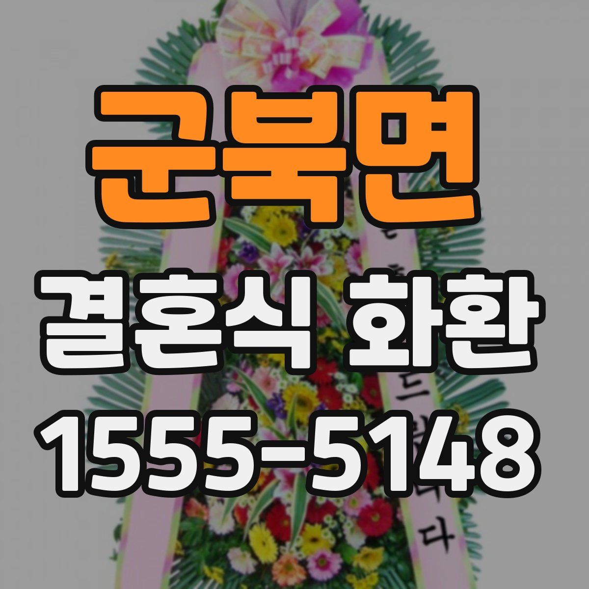 군북면 결혼식 화환