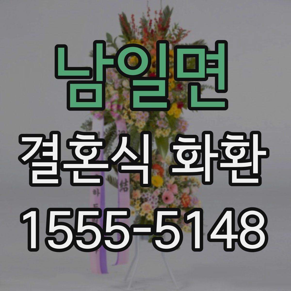 남일면 결혼식 화환