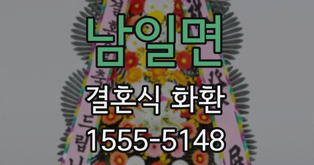남일면 결혼식 화환