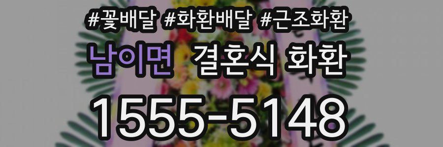 남이면 결혼식 화환