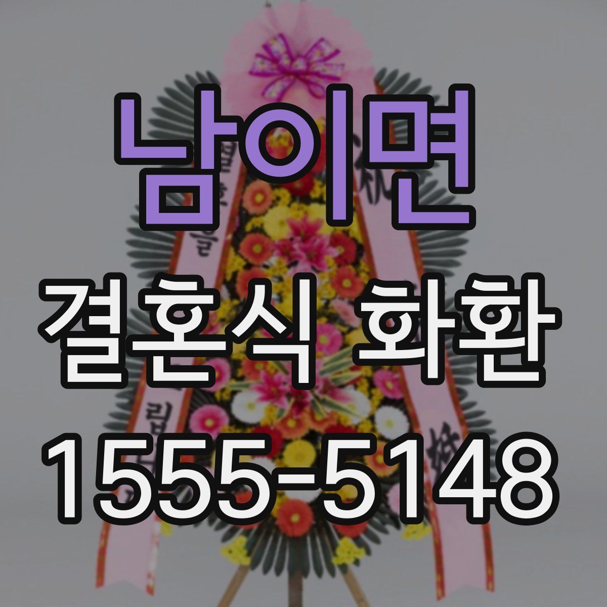 남이면 결혼식 화환