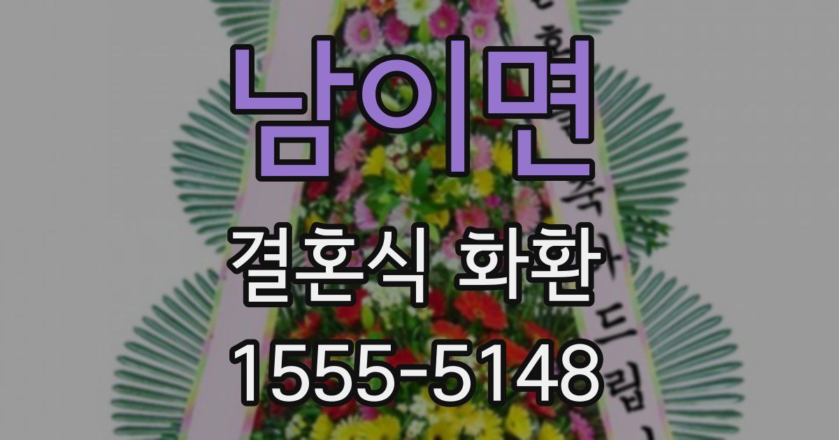 남이면 결혼식 화환
