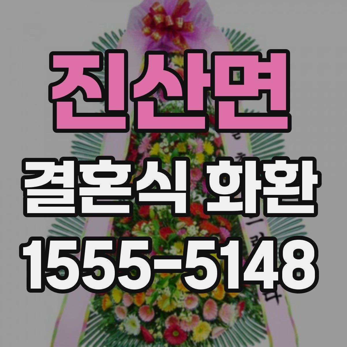 진산면 결혼식 화환