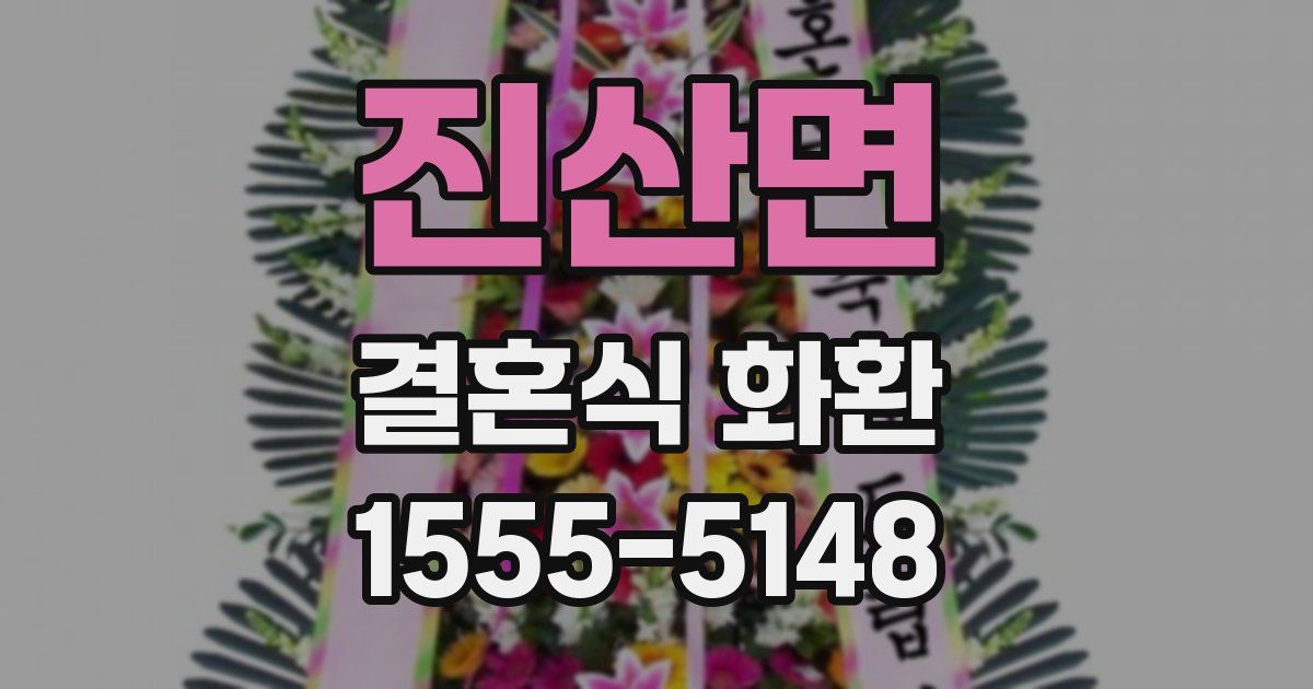 진산면 결혼식 화환