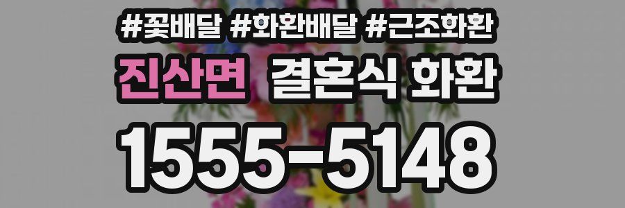 진산면 결혼식 화환