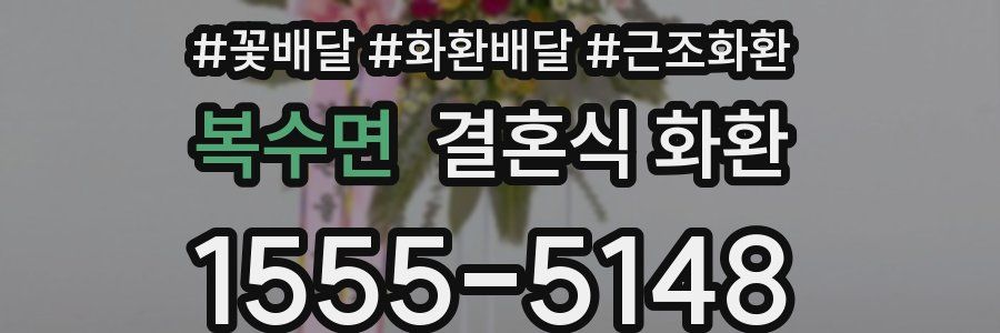 복수면 결혼식 화환