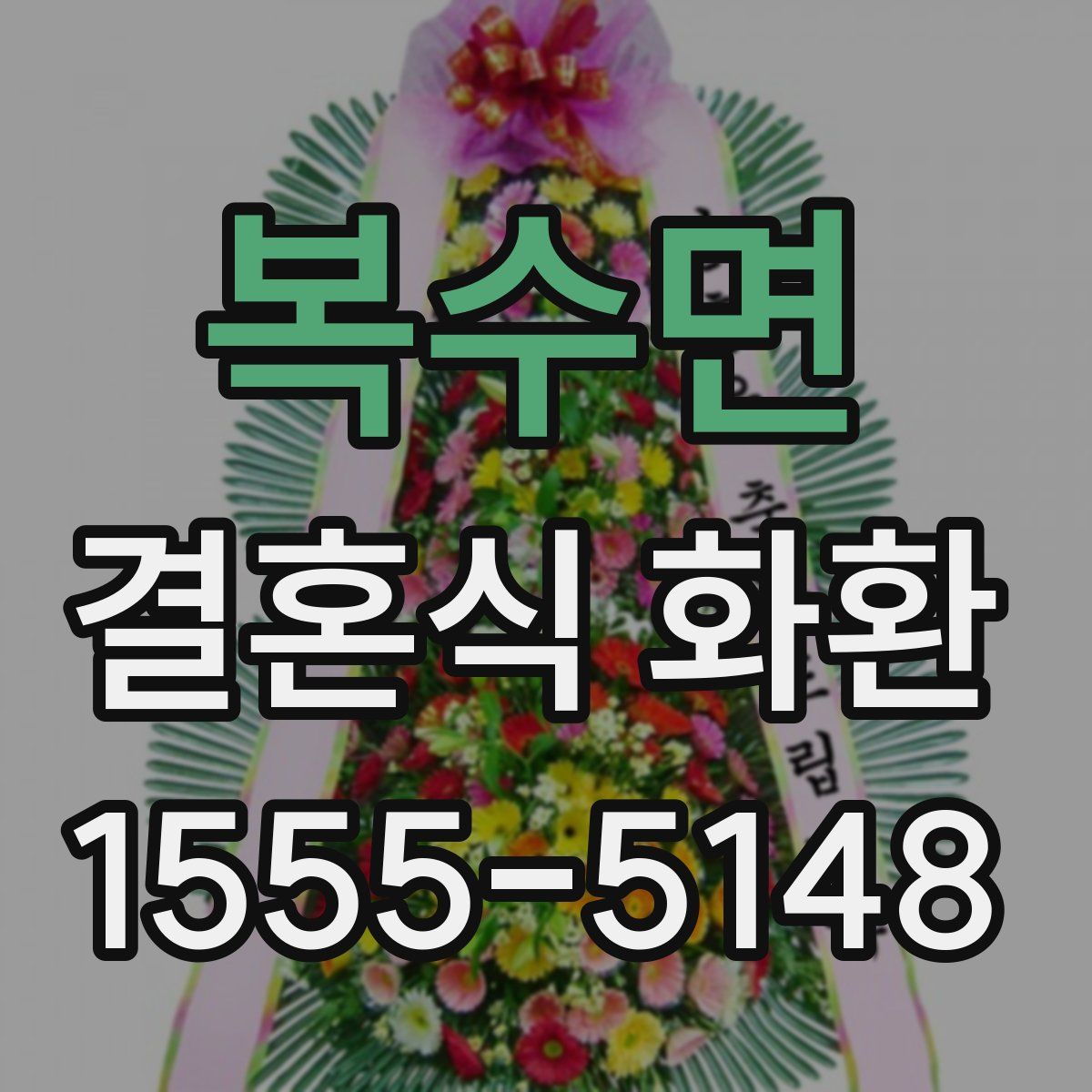 복수면 결혼식 화환