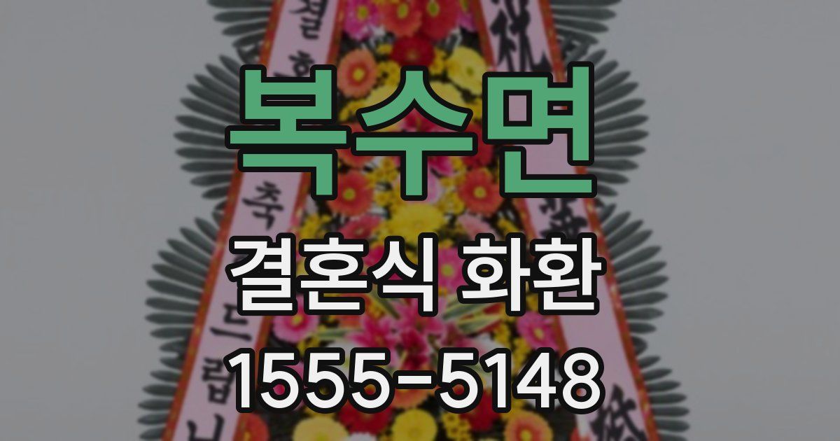 복수면 결혼식 화환