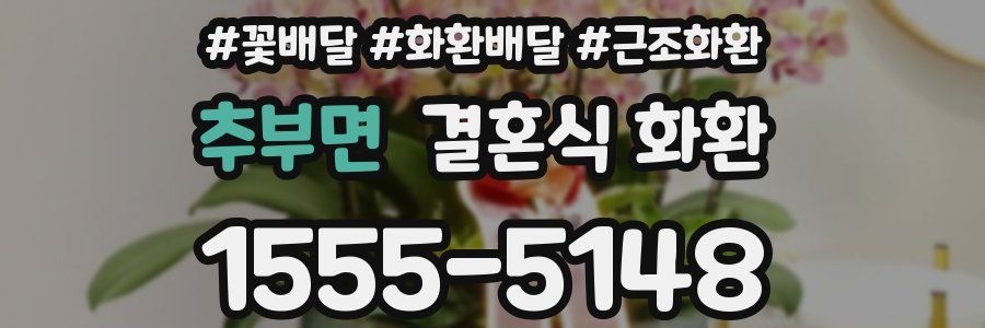 추부면 결혼식 화환