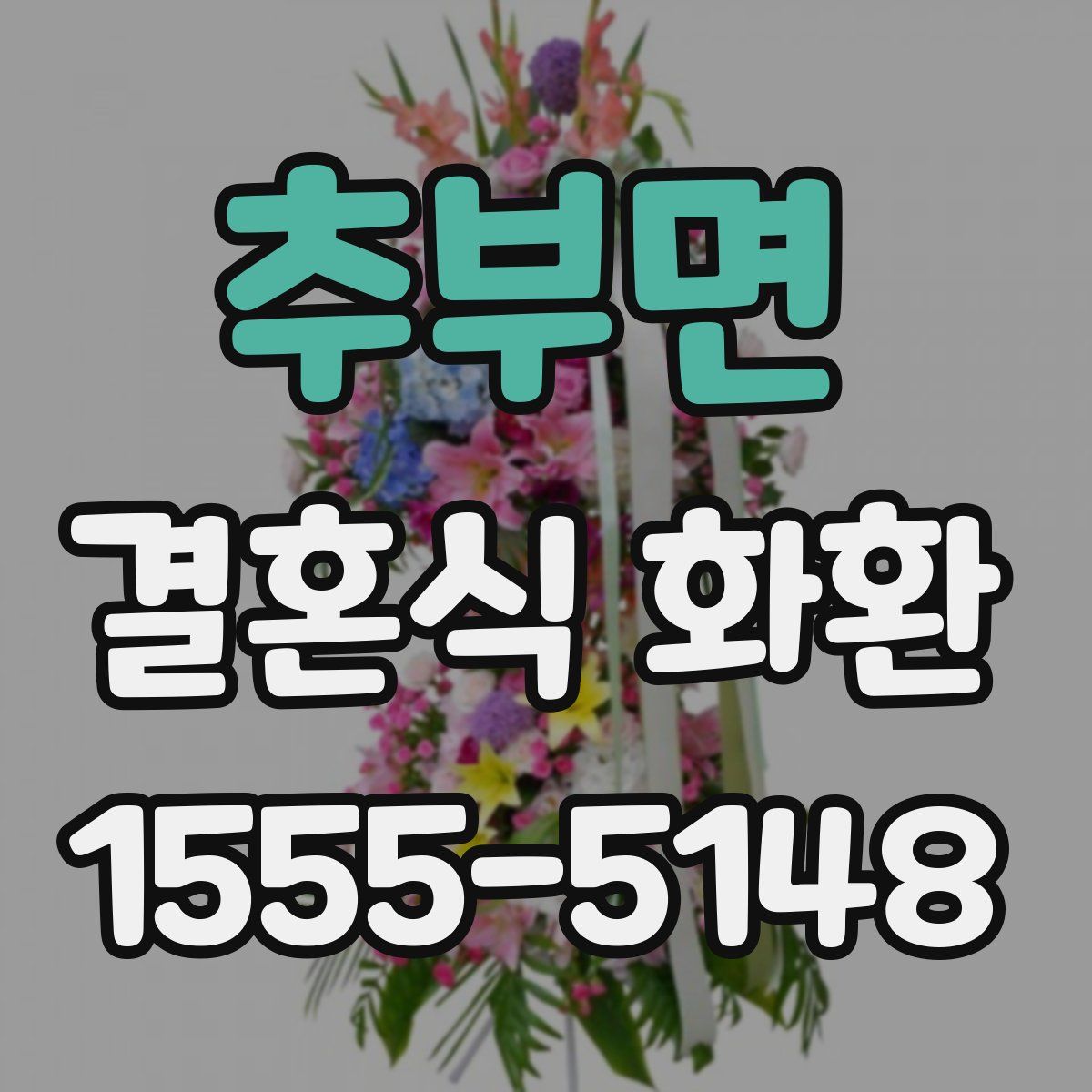 추부면 결혼식 화환