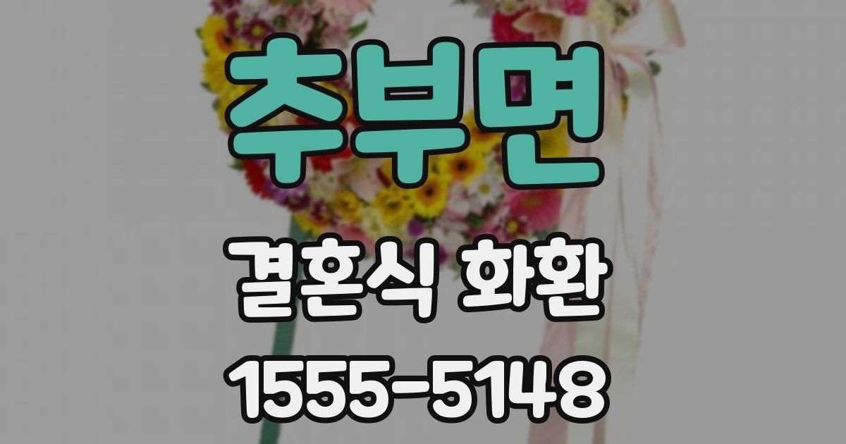 추부면 결혼식 화환