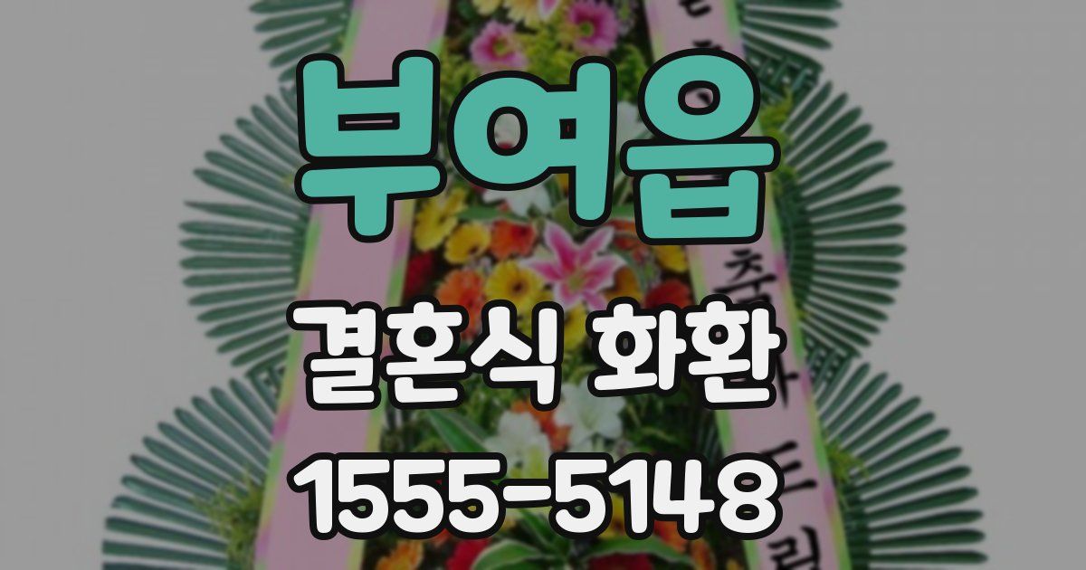 부여읍 결혼식 화환