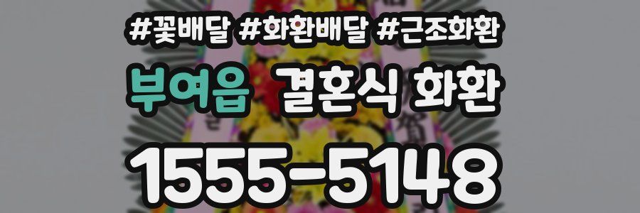 부여읍 결혼식 화환