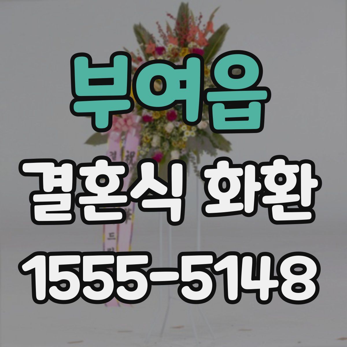 부여읍 결혼식 화환