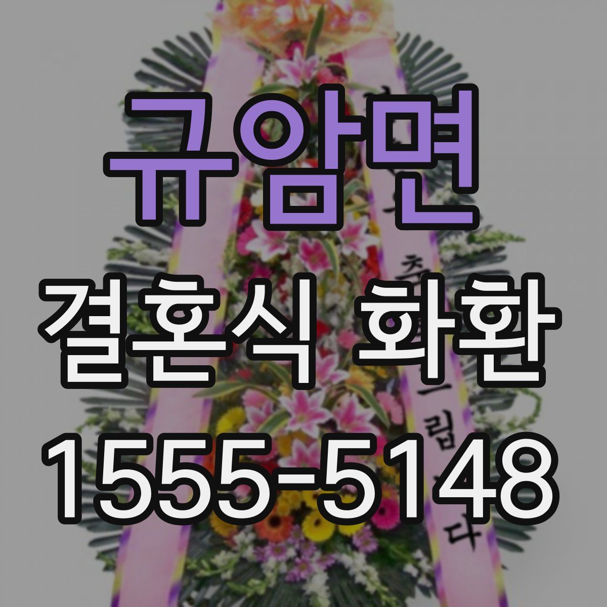 규암면 결혼식 화환