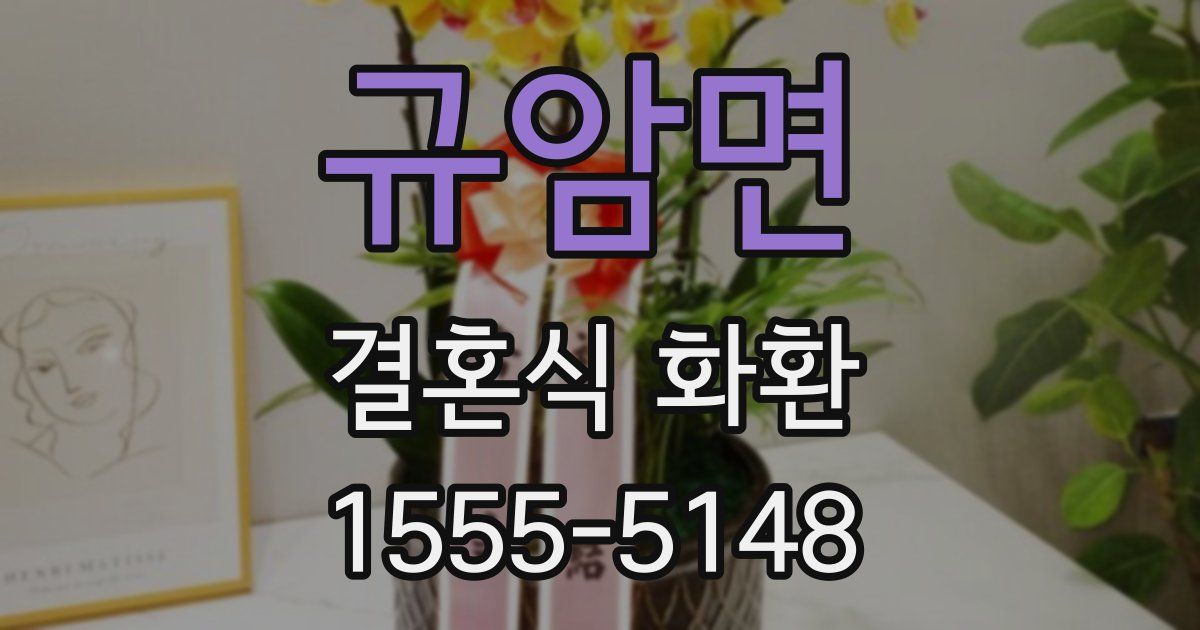 규암면 결혼식 화환