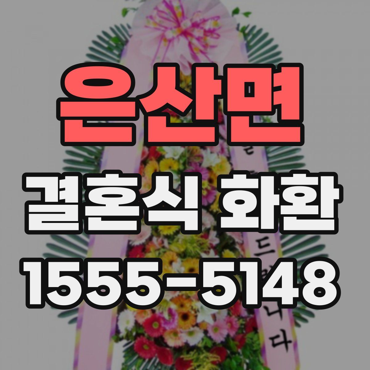은산면 결혼식 화환