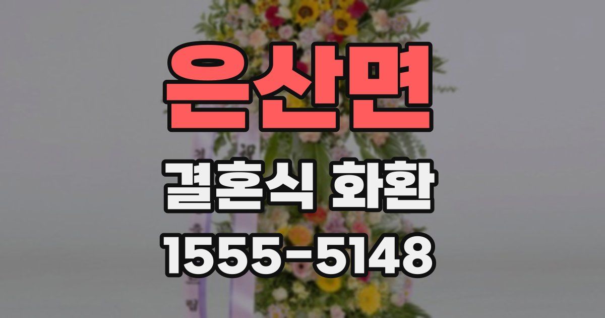 은산면 결혼식 화환