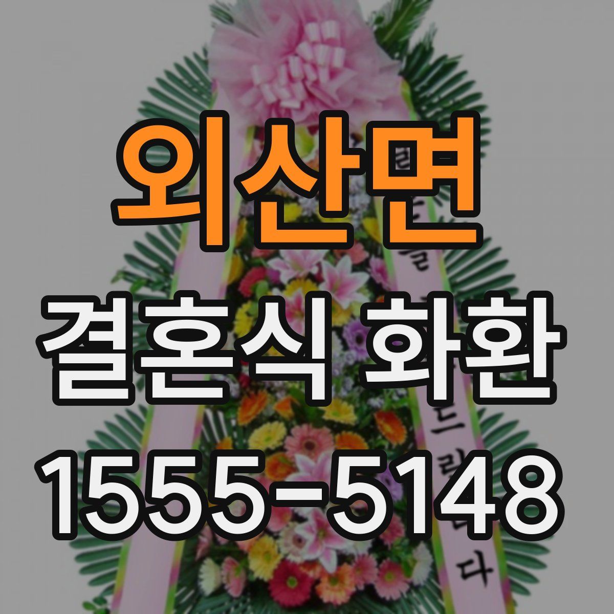 외산면 결혼식 화환
