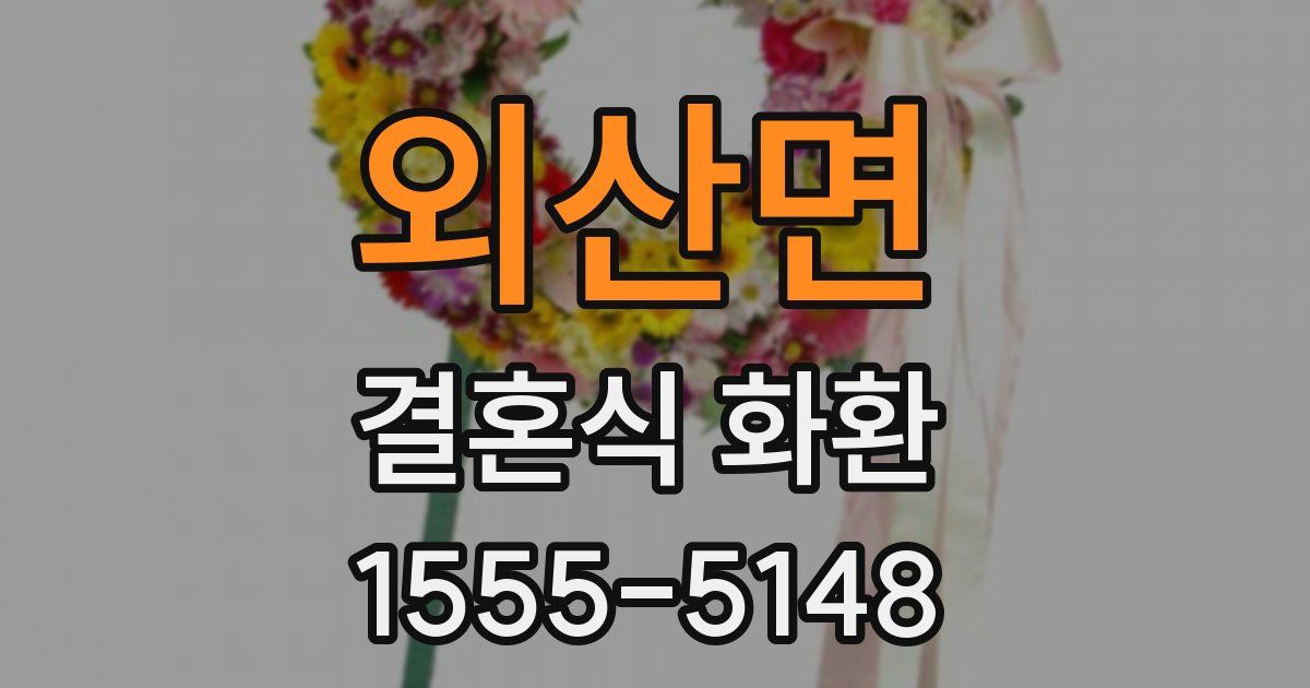 외산면 결혼식 화환