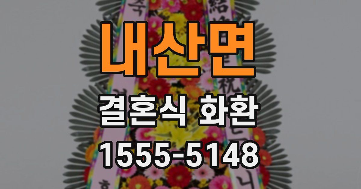 내산면 결혼식 화환