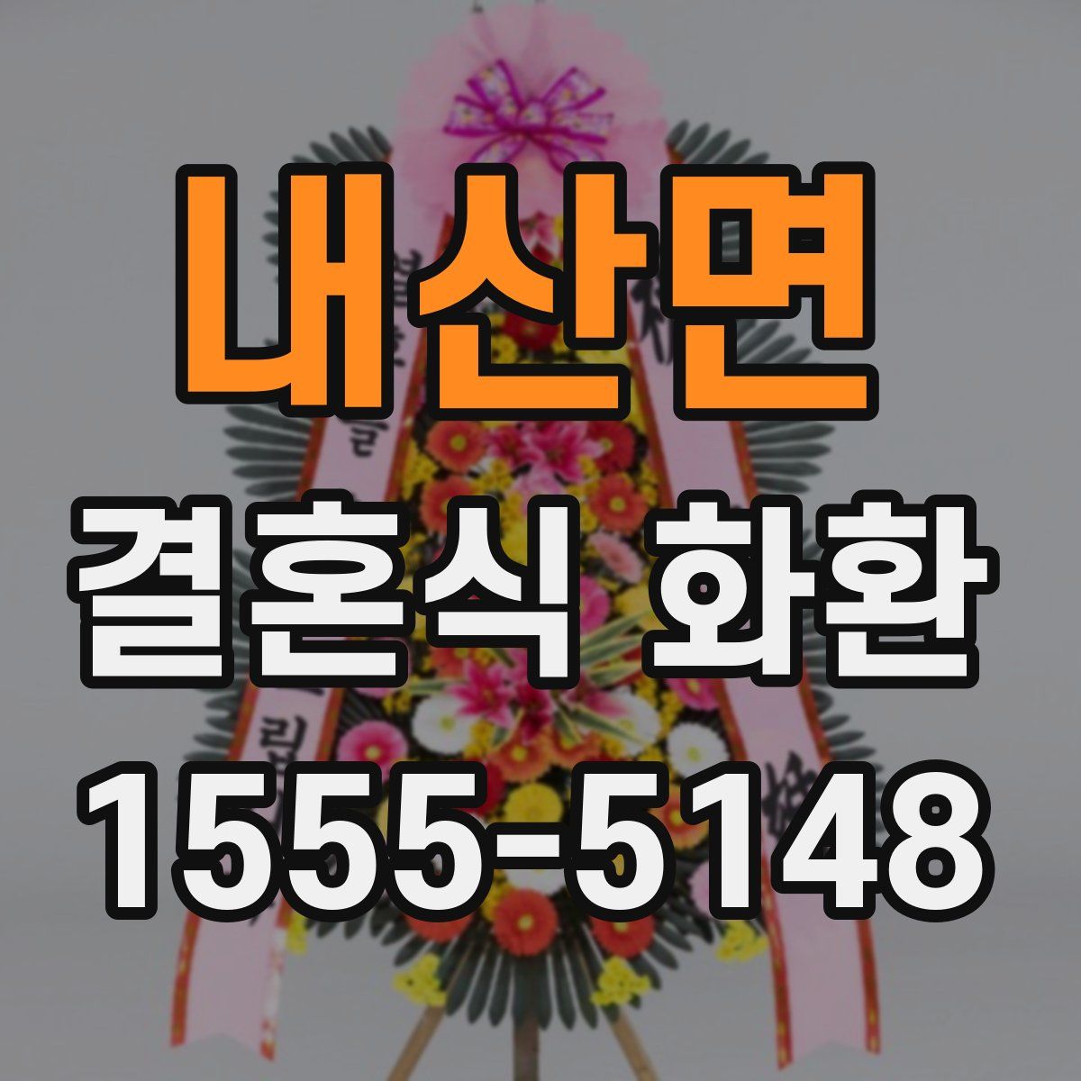 내산면 결혼식 화환