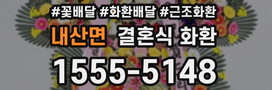 내산면 결혼식 화환