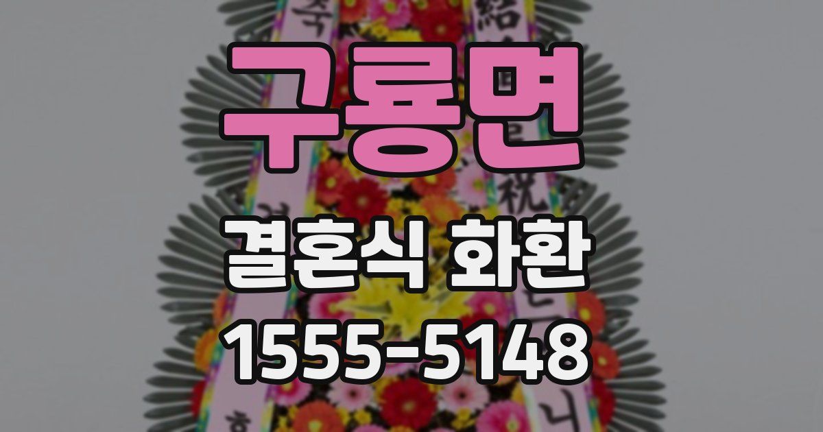 구룡면 결혼식 화환