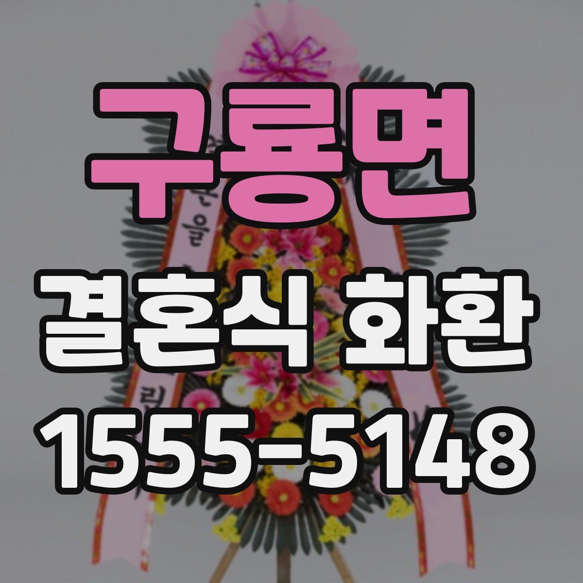 구룡면 결혼식 화환