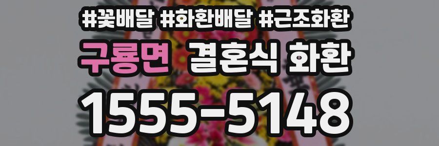 구룡면 결혼식 화환