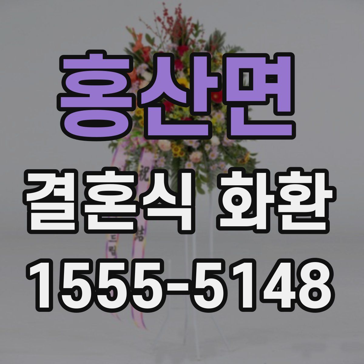 홍산면 결혼식 화환
