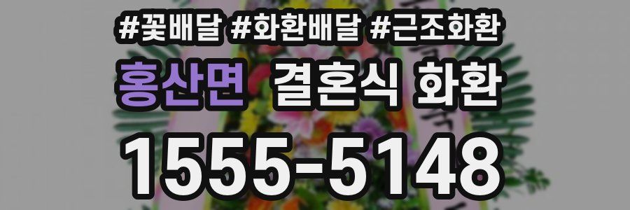 홍산면 결혼식 화환