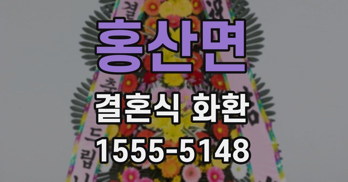 홍산면 결혼식 화환