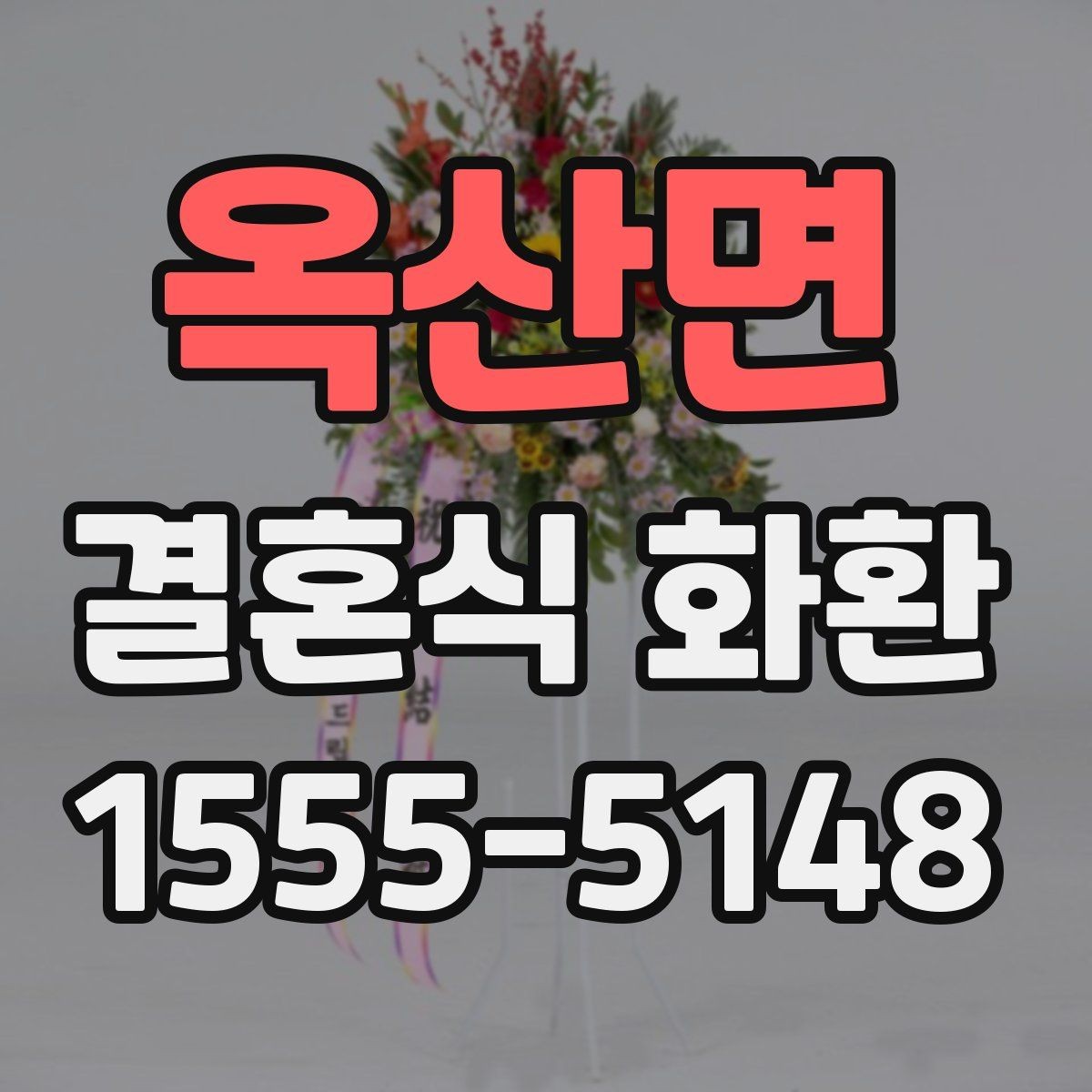 옥산면 결혼식 화환 행사 시간대별 주문 팁