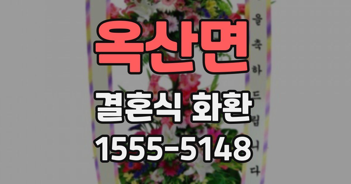 옥산면 결혼식 화환