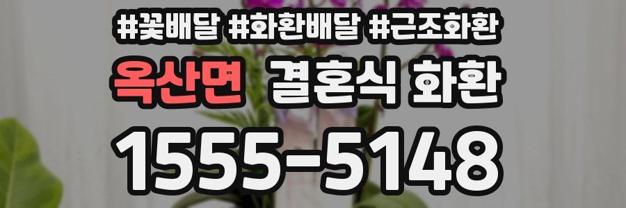 옥산면 결혼식 화환