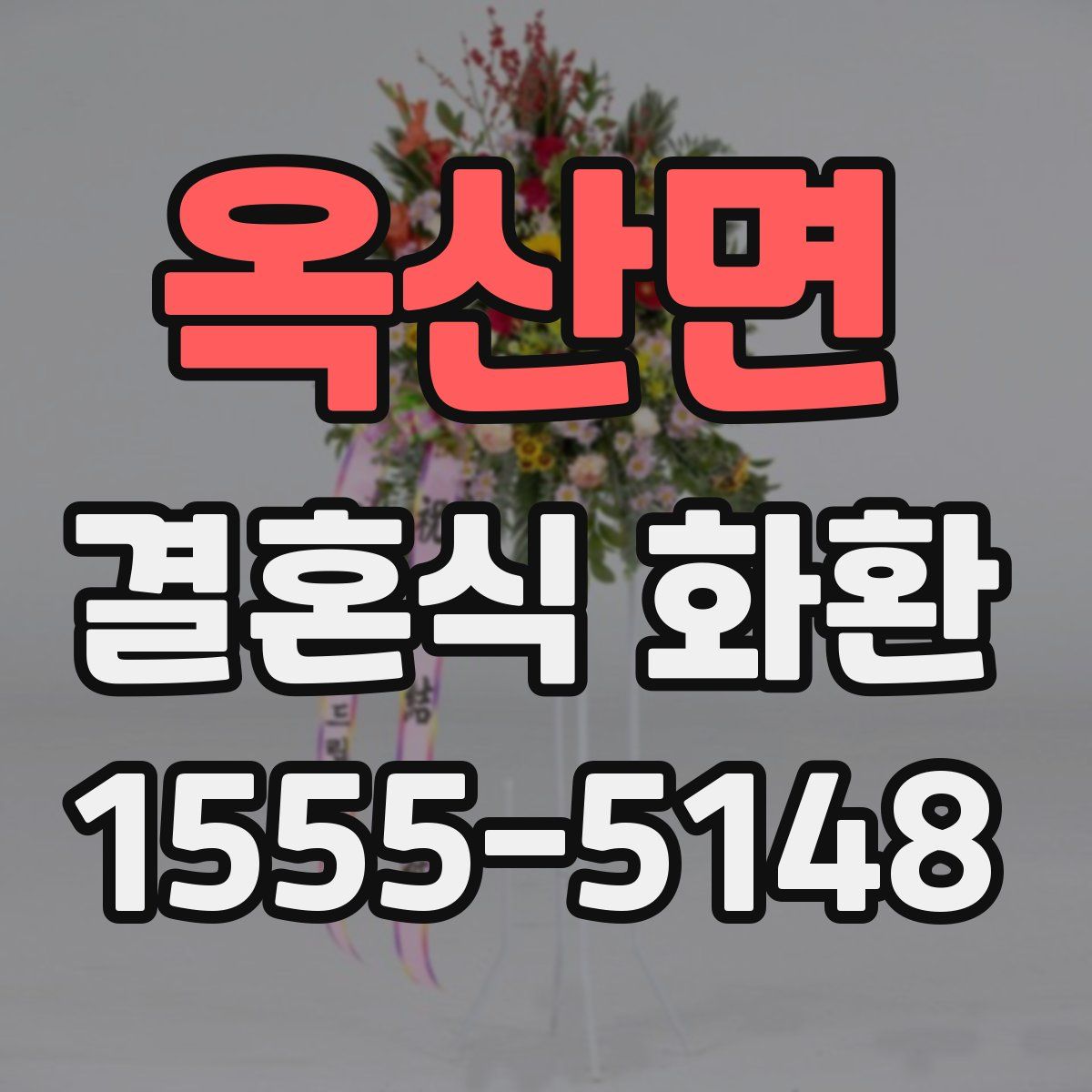 옥산면 결혼식 화환