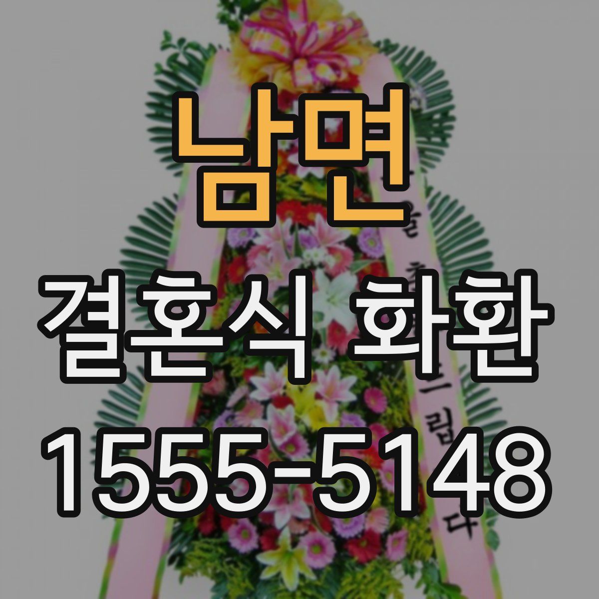 남면 결혼식 화환