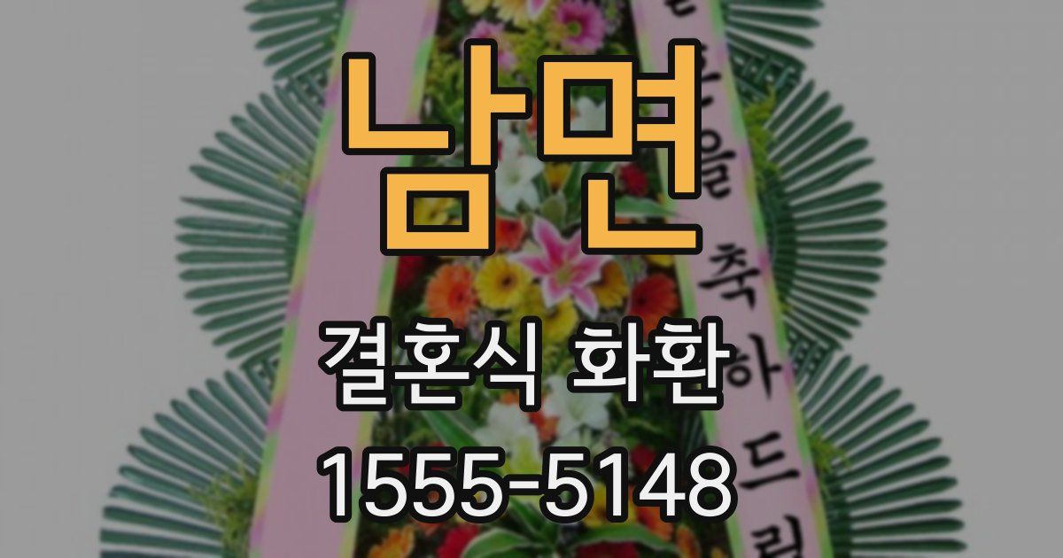 남면 결혼식 화환