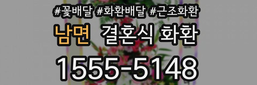 남면 결혼식 화환