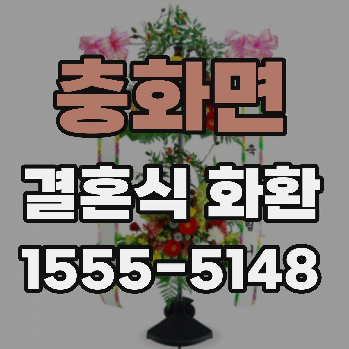 충화면 결혼식 화환 문구를 격식 있게 쓰는 예시