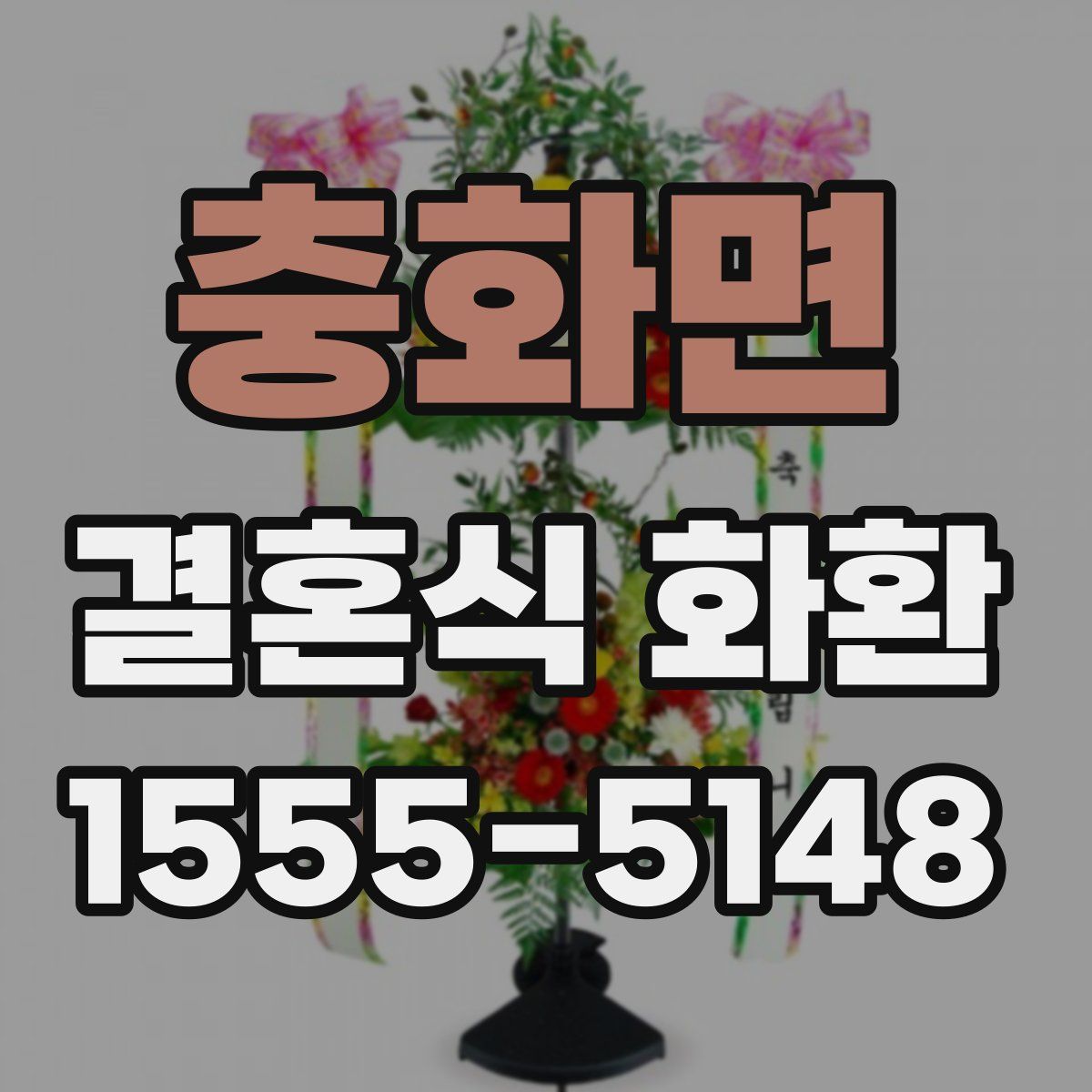 충화면 결혼식 화환