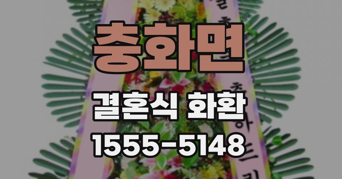 충화면 결혼식 화환