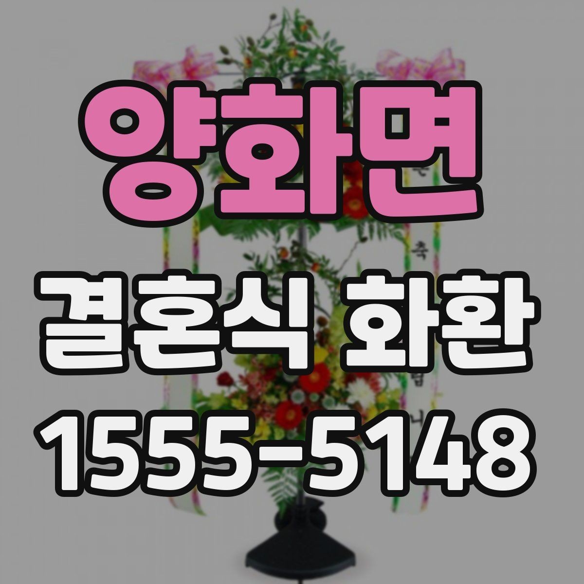 양화면 결혼식 화환 접수 전 알아야 할 기본 정보