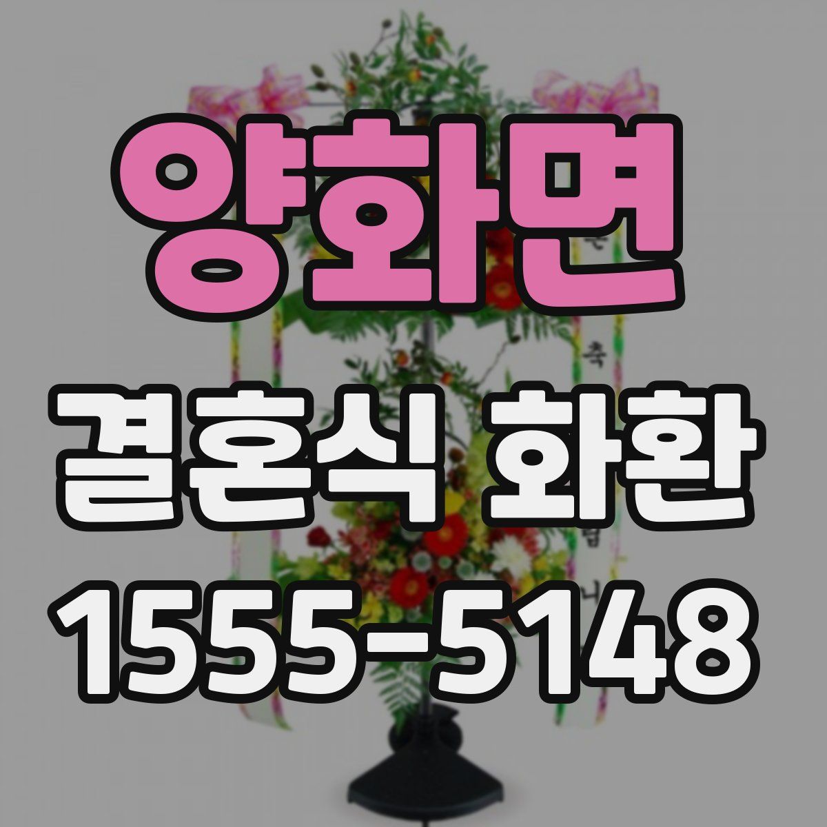 양화면 결혼식 화환
