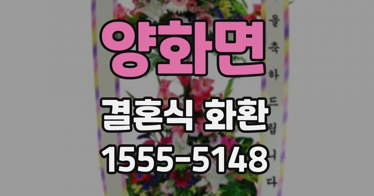 양화면 결혼식 화환