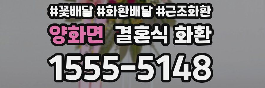 양화면 결혼식 화환