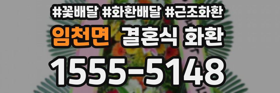 임천면 결혼식 화환