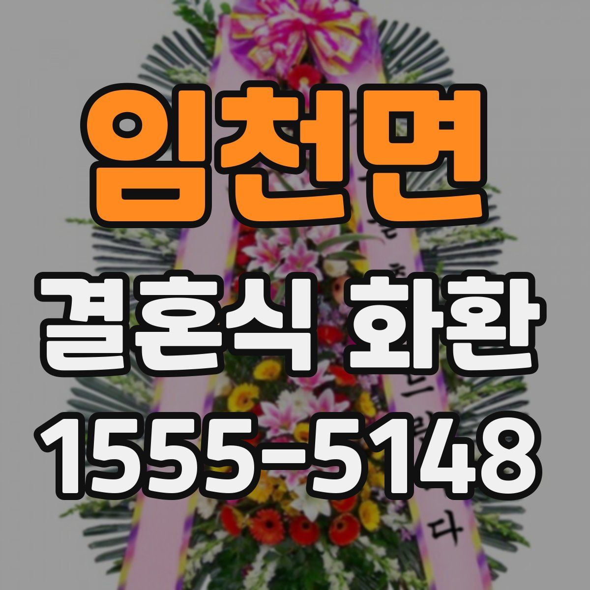 임천면 결혼식 화환
